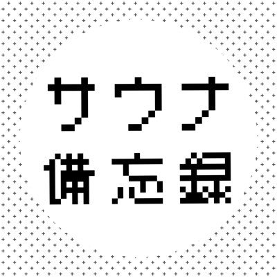 日々行ったサウナを記録&紹介/IESAUNA導入済/サウナ・スパ健康アドバイザー/雑多なサウナ記事→https://t.co/W7LpILoU6P