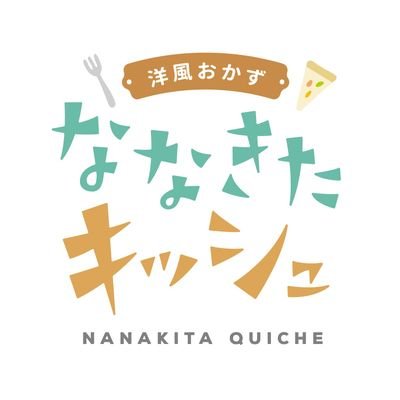 泉区七北田にある『キッシュ』と洋風惣菜のテイクアウト店。営業時間10時～20時  定休日(火)