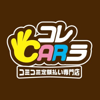 車のサブスク、中古車リース専門店「コレCARラ」です🚗 「コレCARラ」は車両代以外に、車検、税金、メンテなどもコミコミで月々3,980円から乗れる新しい車の乗り方です。 今までのように突然の出費に悩まされることもありません！ 車にかかる費用の負担の軽減を可能にする新しいカーライフを提案します✨