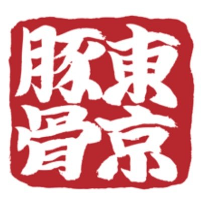 東京豚骨拉麺／旭川味噌ラーメンばんからの公式Twitterです。 限定ラーメンやお得なキャンペーン、新商品、新店舗オープンなどのニュースをお知らせします。店舗や自宅で食された皆様のばんからラーメンをRTさせていただきます🍜