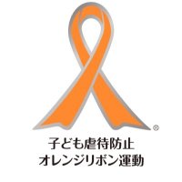 オレンジリボン運動（Official）(@orangeribbon_jp) 's Twitter Profile Photo