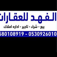 أبو رائد للتسويق العقاري شرق الرياض 0568576264 (@aboraeed1996) 's Twitter Profile Photo أبو رائد للتسويق العقاري شرق الرياض 0568576264 (@aboraeed1996) 's Twitter Profile Photo