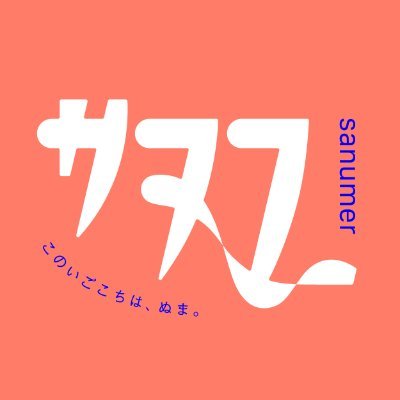 こちらは下妻を好きになってほしいメディア、サヌマーです🙌 東京まで2時間半🚘 茨城県にある映画のタイトルが有名になったまち。日本一平均的なまち。この街を好きになってもらえるように、勝手知ったる下妻も、隠れて見えない下妻も👀 まるっと鮮度抜群でお届け🐟