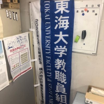 https://t.co/AQVisNuFhE
東海大学初の労働組合。札幌・東京・湘南・静岡・熊本の各キャンパスにて、多数の専任教員（教授含む）・職員・非常勤講師が加入。本部を横浜地区労働組合協議会に置きつつ、正規非正規の連帯と地域に根ざした活動を目指しています。まずは非常勤の大量雇止め阻止を！