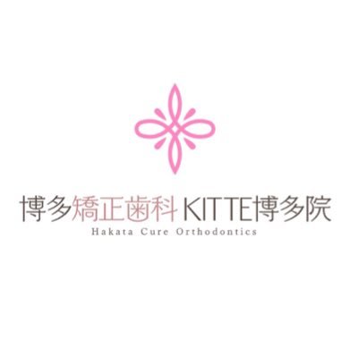 博多駅直結！KITTE博多8階 ⭐︎矯正歯科⭐︎☎️0120-118-075 平日：12:30−20:30 土祝：10:00−18:00 🎥 https://t.co/lcxd8BHMdI🤍https://t.co/6A6ynzXAMA