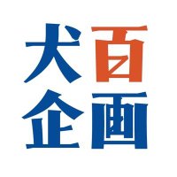犬方百蔵企画 (@inuhyaku) Twitter profile photo