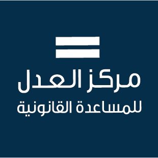 مركز العدل للمساعدة القانونية - مؤسسة غير ربحية تعمل على حماية حق الوصول الى العدالة Justice Center for Legal Aid - an NGO facilitating access to justice