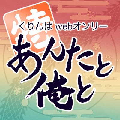 くりんばwebオンリー「【特】あんたと俺と」告知用さんのプロフィール画像