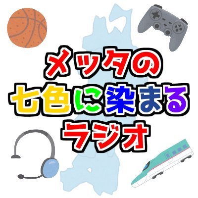 バスケ・ゲーム等が好きな私メッタさんのニコニコ生放送・YouTube・ラジオ・ブログの告知用アカウントでした。2024年以降は↓のアカウントをフォロー願います。
★中の人（メッタさん）
・メイン（バスケ・日常）➡@akasakakobe24
・サブアカ（ゲーム・アニメ）➡@akasakakobeef24