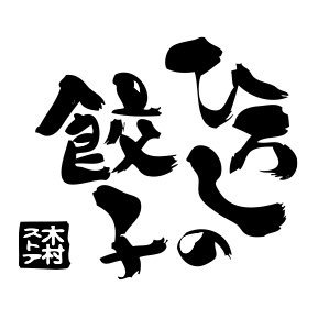 山形県東根市神町で餃子を販売しております🥟餃子大好き‼️