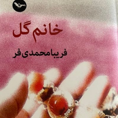 Soozansoozi's profile picture. خانم‌ گل فریبا محمدی‌فر چاپ اول: تابستان ۱۴۰۱، نشر مهری چاپ دوم: تابستان ۱۴۰۲