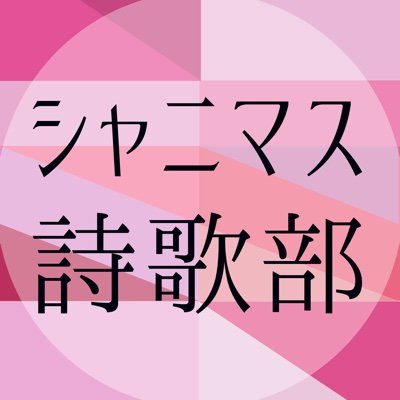 #シャニマス詩歌部 はアイドルマスターシャイニーカラーズの詩歌（短歌・俳句など）を創作する人たちの集うタグです。企画などについて、こちらのアカウントにてお知らせいたします。詳細はリンク先のDiscordにてお確かめください。