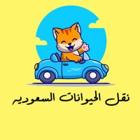 نقل الحيوانات السعودية(@AnimalTranspor2) 's Twitter Profile Photo