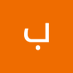 بن يوسف سليماني (@bnywsfs) Twitter profile photo بن يوسف سليماني (@bnywsfs) Twitter profile photo