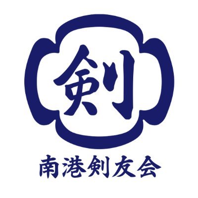 大阪市住之江区南港にある剣友会です。 稽古日は、火・木・日曜日です。 ただいま剣士募集中です。 初心者の方や経験者、現役の方などご興味のある方はお気軽にお声がけください。 詳しくはWEBサイトでもご確認いただけます。