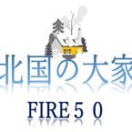 50歳で脱サラ、不動産投資で専業大家となり、Fat FIRE 完了！ 札幌圏に収益物件に８棟投資済み。DIYは苦手、ホームステジングは妻のセンスが光ります。 楽待相談室で初心者向けに鋭意回答中^ ^