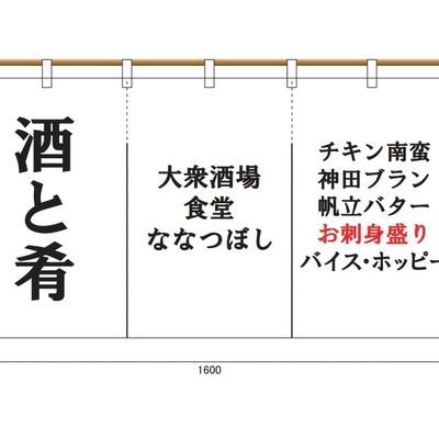 大衆酒場食堂ななつぼし