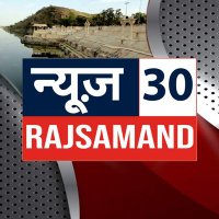 न्यूज़30 Rajsamand(@30Rajsamand) 's Twitter Profile Photo