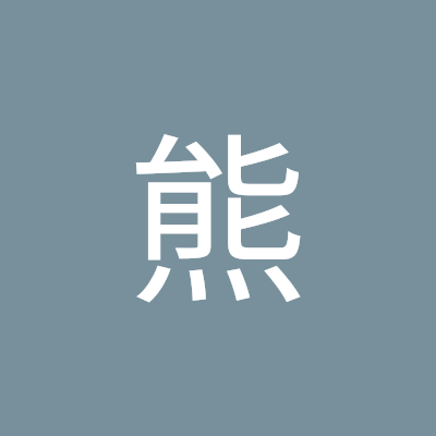 最近転勤して新しい職場で心機一転。
若干忙しくなりました。とりあえず、できることを一つ一つ増やして、こころの平穏を保っていく。

たまにポケモン GO をやってます。

X、イマイチ仕組みがよくわかってないです。