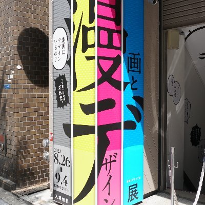 漫画とデザイン展大阪は終了しました。｜主催：漫画とデザイン展 企画チーム、公益財団法人日本デザイン振興会 ｜お問い合わせはDMに📩｜#漫画とデザイン展