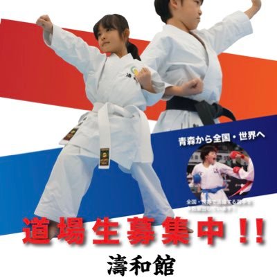 karatekidsao's profile picture. 青森県青森市の空手道教室。心と身体を鍛えて子ども達の本気を引き出します。濤和館本部道場、青森市新城KOKO studio、蓬田村で稽古を行なっています。是非一度体験して下さい。