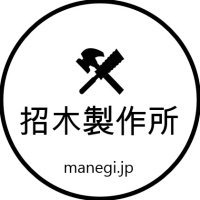 【招木製作所】のロビー招木(まねぎ)(@naire_manegi) 's Twitter Profile Photo