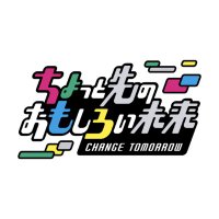 ちょっと先のおもしろい未来 (@ct_chomorrow) 's Twitter Profile