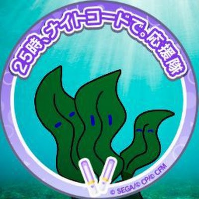wakame_of_otaku's profile picture. ただの一般通過オタクです。
　アニメ、漫画、歌い手、V，ストリーマー、ゲームなど色んなものが好きです。
　「浅く広く」のスタイルです。
ロリパンマンとはワイのこと