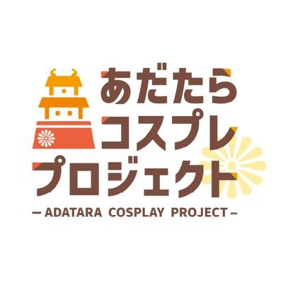 あだたらコスプレプロジェクト🏯公式