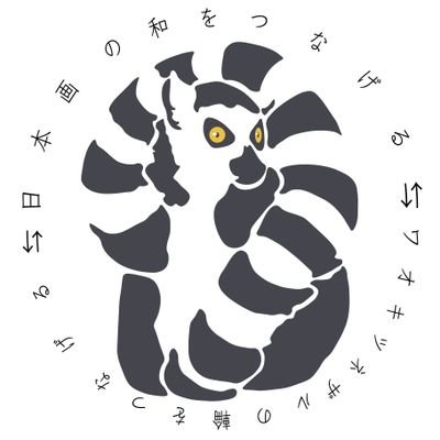 Inaho Yagami❤Ring-tailed lemur🇲🇬🐒Japanese-style painting artist 🖌日本画で動物特にキツネザルを描きます 和と輪を繋ぐがモットー お仕事・展示会のお誘いありがとうございます お誘い・依頼はHPからお願いします NO AI/NO NFT
