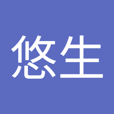 下元悠生