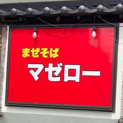 【営業日増えました】⚫月曜+第二、第四、火曜休み【オニギリ持参OK】●11:30〜15:30 17:30〜22:00（L.o各15分前）●カウンター8席●船橋市咲が丘2-1-5