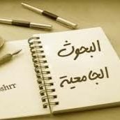 متخصصون في كتابة البحوث العلمية وسائل الماجستير والدكتوراه