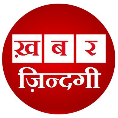 🇮🇳 Official Twitter handle of  खबर जिन्दगी NewsPaper.
Official Youtube - https://t.co/iGxgZI4nhM
Facebook- https://t.co/7Pg5O6htJS