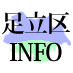 東京都足立区に関連したのニュースや各種情報をツイートします。