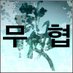 무협 (@muhyup2011) Twitter profile photo 무협 (@muhyup2011) Twitter profile photo