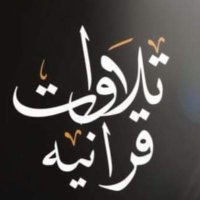 تلاوات قرانية (@baqrt_l) 's Twitter Profile Photo