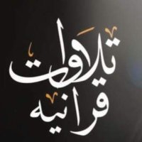 تلاوات قرانية(@baqrt_l) 's Twitter Profile Photo