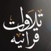 تلاوات قرانية (@baqrt_l) Twitter profile photo تلاوات قرانية (@baqrt_l) Twitter profile photo
