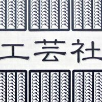 工芸社 (@kougeisya2002) 's Twitter Profile Photo 工芸社 (@kougeisya2002) 's Twitter Profile Photo