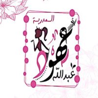 المدربه عهود عبدالله (@ohoodabadilah) 's Twitter Profile Photo المدربه عهود عبدالله (@ohoodabadilah) 's Twitter Profile Photo