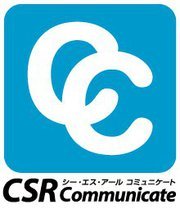 CSRコミュニケーションに関連のある情報やニュースをCSRコミュニケート運営メンバーがつぶやきます。CSRコミュニケートは、CSR・環境コミュニケーションの企画・制作等に携わる（株）YUIDEA（ https://t.co/Leua0OCbQJ ）が運営するCSRに興味がある方のための情報支援サイトです。