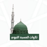 تلاوات المسجد النبوي(@Telawaty_Nabawi) 's Twitter Profile Photo