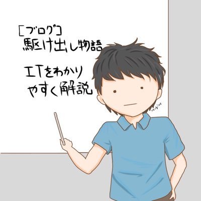 ITエンジニア【経歴】情報系大学院 ▶︎ IT企業でデータサイエンティスト・データエンジニア ▶︎ 趣味でアプリコンテストに参加し5回受賞 ● IT技術で生活や業務効率化を実現することが好きです ● IT技術(自動化・OSS・クラウド・Pythonなど)に関わることを主につぶやきます。●仕事依頼はブログまたはDMまで。