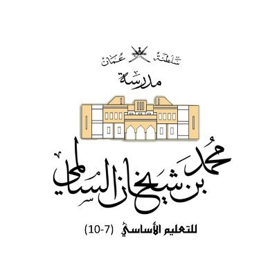 مدرسة حكومية تابعة للمديرية العامة للتربية والتعليم بمحافظة مسقط للمراحل من الصف السابع إلى العاشر