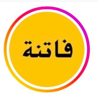 Fathaaah's profile picture. صفحة فاتنة