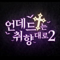 언데드는 취향대로2(@undeadevent) 's Twitter Profileg