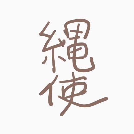 高校生小説家?です。まだまだ未熟なところがありますがよろしくお願いします。
アルファポリスにて「縄の正しい使い方」を連載中です。
初めての作品なので頑張ります!
MARVELとDisny好きです!
Twitterも初めてでよくわからないけどとりあえずつぶやいていく!