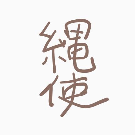 高校生小説家？です。まだまだ未熟なところがありますがよろしくお願いします。
アルファポリスにて「縄の正しい使い方」を連載中です。
初めての作品なので頑張ります！
MARVELとDisny好きです！
Twitterも初めてでよくわからないけどとりあえずつぶやいていく！