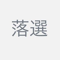 ロンガ (@yfyjw0ylmdnyod9) 's Twitter Profile
